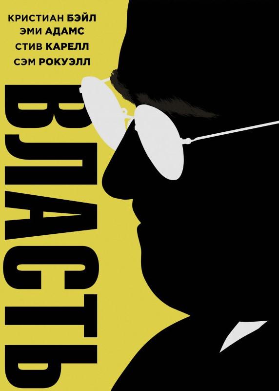 Фильм Власть (2018) смотреть онлайн