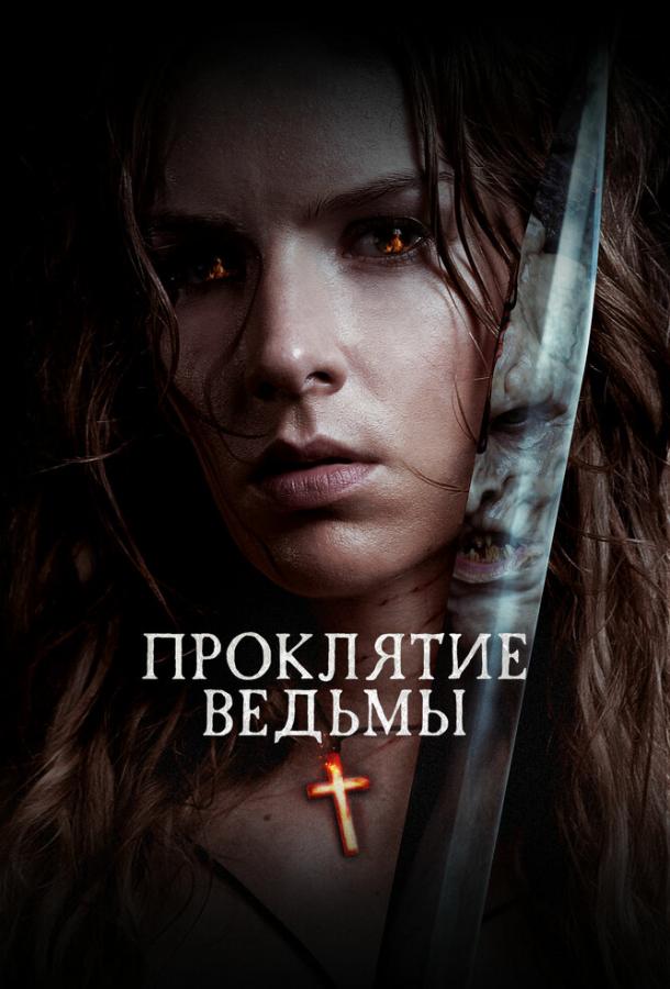 Фильм Проклятие ведьмы (2020) смотреть онлайн в хорошем качестве