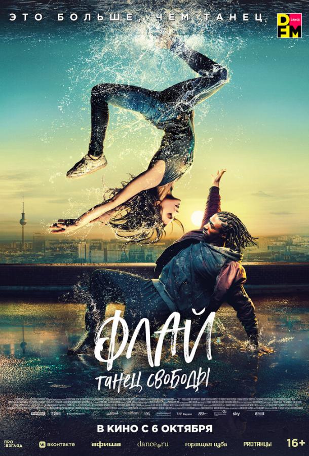 Фильм Флай: Танец свободы (2021) смотреть онлайн бесплатно