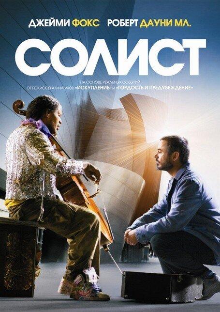 Фильм Солист (2009) смотреть онлайн бесплатно в хорошем качестве