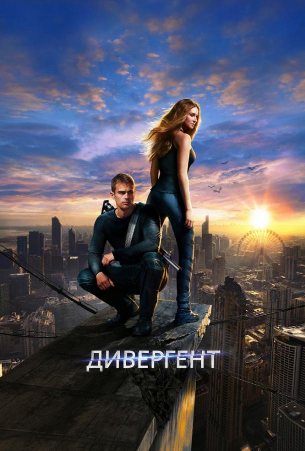 Фильм Дивергент (2014) смотреть онлайн в HD качестве