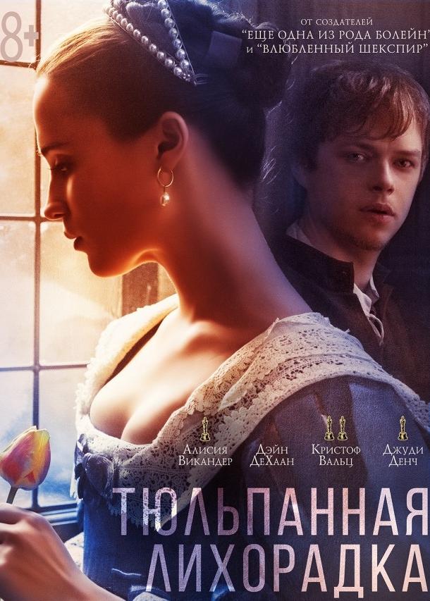 Фильм Тюльпанная лихорадка (2017) смотреть онлайн