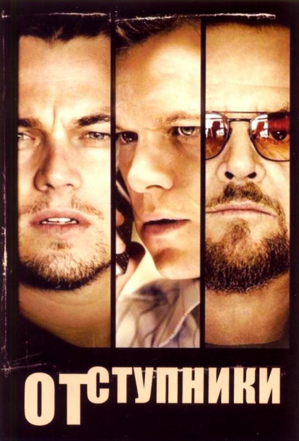 Фильм Отступники (2006) смотреть онлайн